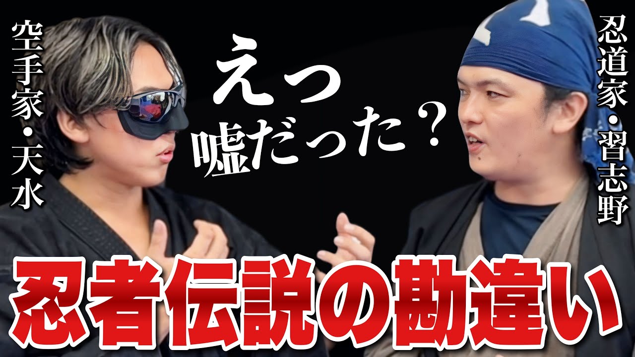 【ダマされた！】忍術は本当にあったのか？習志野先生から学ぶ忍者のリアル