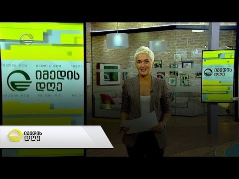 იმედის დღე - 23 მაისი, 2019 წელი