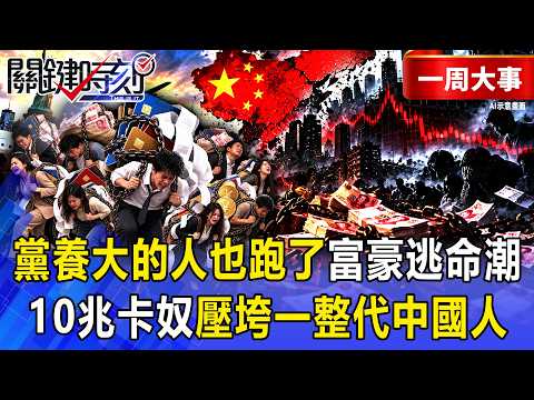 【精選】「黨養大的人也跑了」富豪逃命潮！「10兆卡奴」壓垮一整代中國人…「經濟血栓」逃出國才能賺大錢？【關鍵時刻】 張炤和