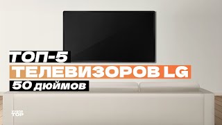Лучшие телевизоры LG 50 дюймов: Топ-5 50-дюймовых ТВ от LG 🎞️ Рейтинг 2024 года