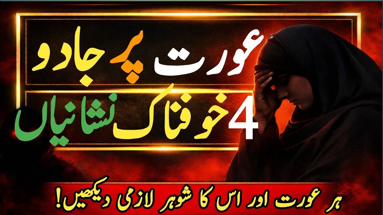 Jis Aurat Par Jadu Ho Us Mein 4 Nishaniyan | Jadu Ki Alamatain Har Shohar Zaroor Jane