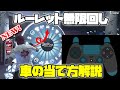 🔴【GTA5】景品車両の当て方&ルーレット無限回し ゆっくり解説 スティック操作見せます! 神グリッチ グラセフ5 裏技 トリック GTAV オンライン PS4proで検証