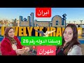 لأول مره بطهران أيران أيران صدمتني 