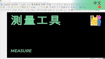 测量工具 | TUKAdesign 视频帮助 | CAD打版软件| 中文