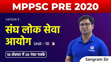 संघ लोक सेवा आयोग | MPPSC Complete UNIT 10 | MPPSC Pre 2020 Live Class | Lecture 3 | Sangram Sir