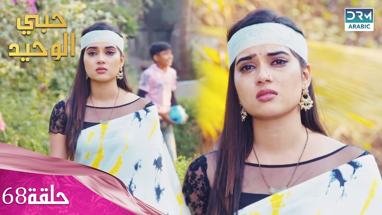 مسلسل حبي الوحيد | Kyunkii Tum Hi Ho | حلقة 68 | دوبلاج عربي | DA1N