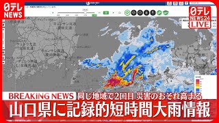 【速報】山口県で「記録的短時間大雨情報」連発　厳重警戒を