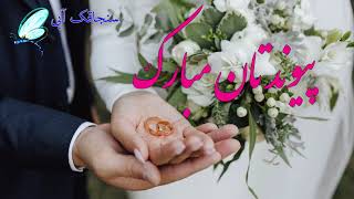 تبریک عقد - پیام تبریک عروسی - تبریک ازدواج - تبریک عروسی -Persian Happy Marriage