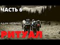 РИТУАЛ - Часть 6 ( ДРАКА  ) АДАМ НЭВИЛЛ