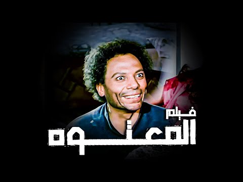 الفيلم الكوميدي المصري فيلم المعتوه بطولة الزعيم عادل إمام 