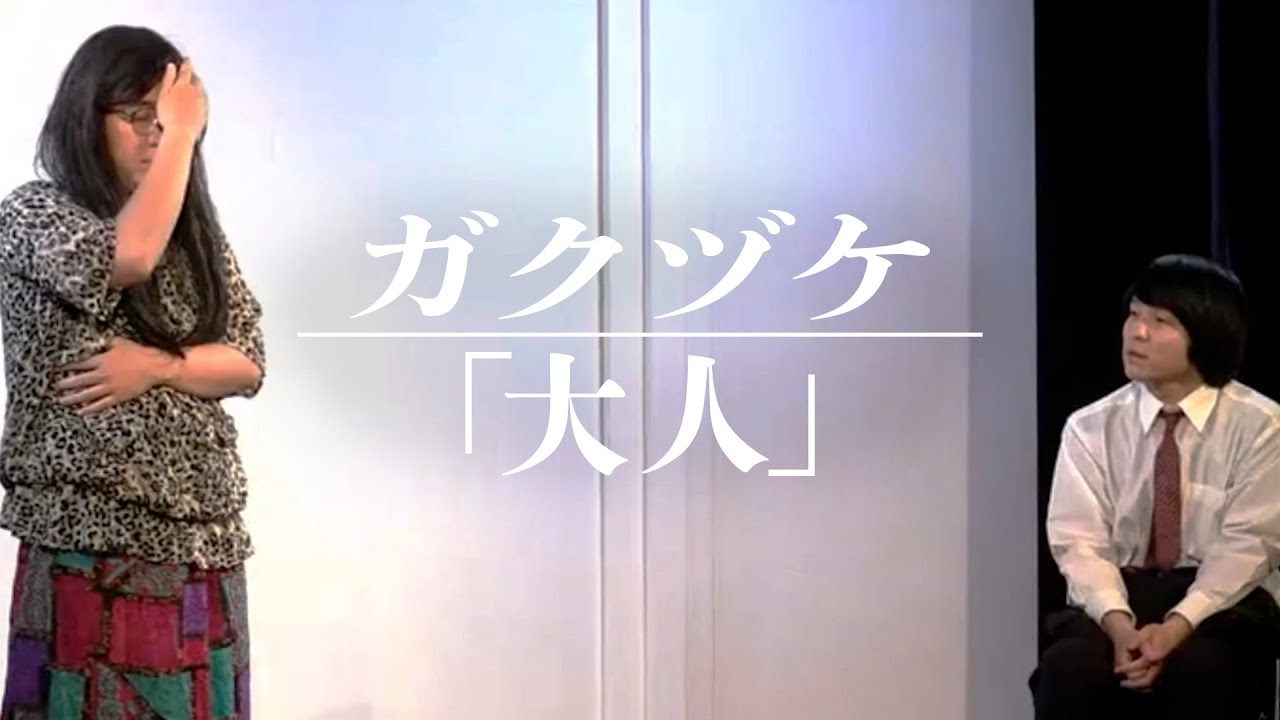 ガクヅケ / 大人【コント】