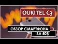 Oukitel C3 за 50$. Обзор самого бюджетного смартфона