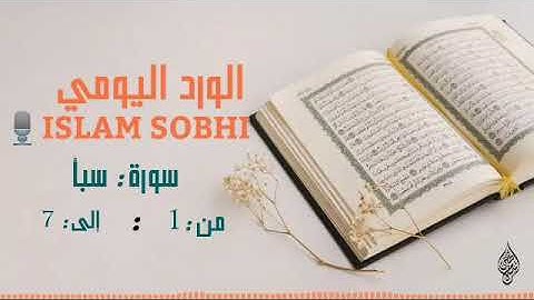 الورد اليومي سورة سبأ من 1 إلي 7 , сура саба от ая 1 до 7