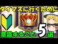 【逆転オセロニア】ダイヤモンドマスターへ行くために意識すること5選！永久保存版！【脱初心者】【ゆっくり実況】