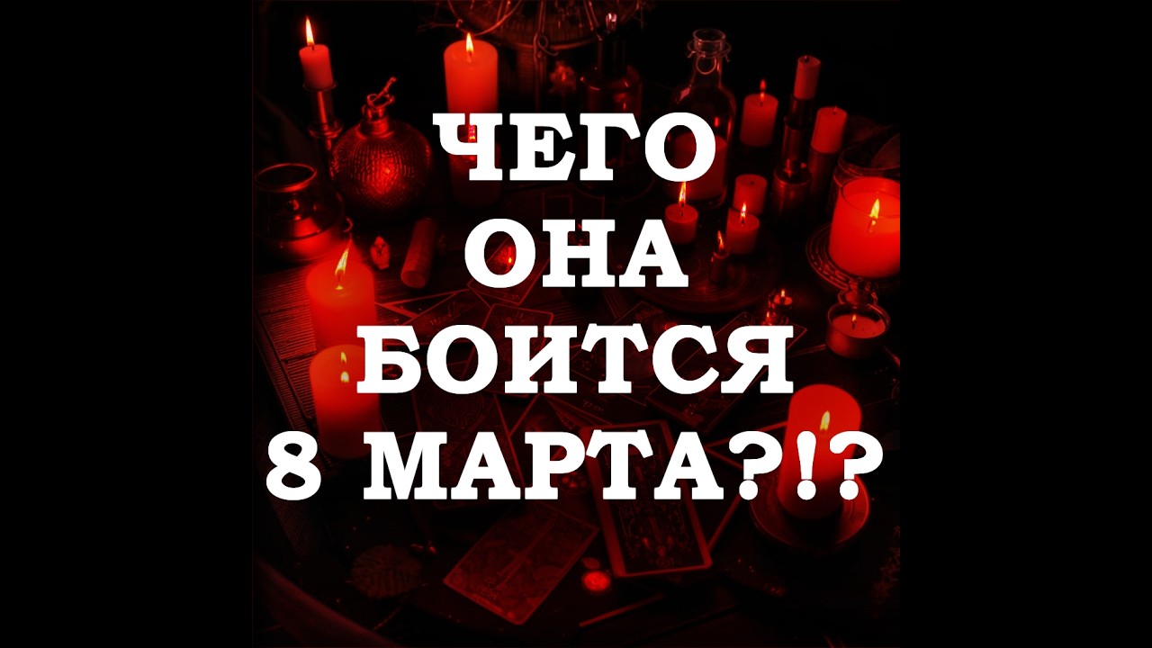 🔥ЧЕГО ОНА БОИТСЯ 8 МАРТА⁉️🔮ТАРО ДЛЯ МУЖЧИН🔮
