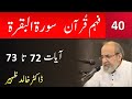 Quran Urdu Tafseer Surah AL BAQARAH Part 40 Verses 72-73 - Dr Khalid Zaheer