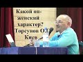 Какой он- женский характер? Торсунов О.Г. Киев