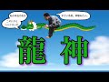 龍神さんってどんな神さま？？