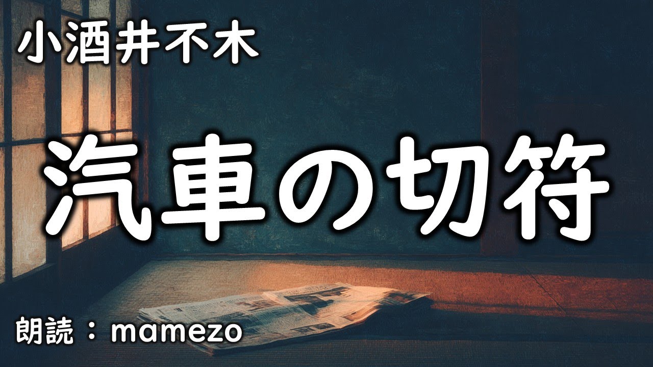 【朗読/小説/ﾐｽﾃﾘｰ】 小酒井不木 「汽車の切符」