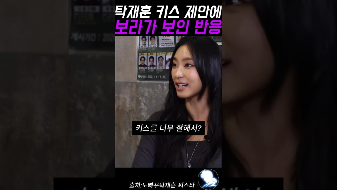 탁재훈 키스 제안에 보라가 보인 반응 ㅋㅋ #탁재훈 #예능레전드 #예능 #유머