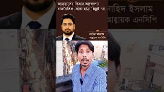 জামায়াতের পিআর আন্দোলন রাজনৈতিক ধোঁকা ছাড়া কিছুই নয়: এনসিপি নাহিদ ইসলাম #shorts