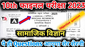 Class 10 Social Science (सामाजिक विज्ञान) Vvi Objective Exam 2023