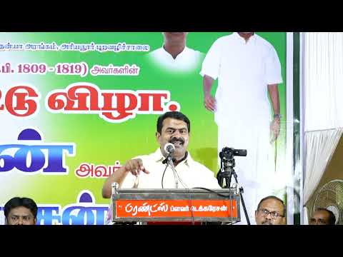 27-12-2022 அரியலூர் - சீமான் சிறப்புரை | ‘தக்கார்’ ம.சோ.விக்டர் நூல் வெளியீட்டு விழா #Ariyalur LIVE