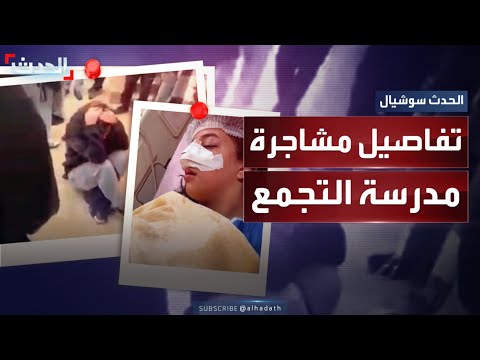 اعتداء عنيف وقرارات فصل مشاجرة مدرسة التجمع تهز مصر