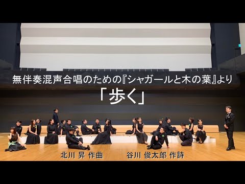無伴奏混声合唱のための『シャガールと木の葉』より「歩く」（作曲：北川 昇）― 合唱団おとのめ