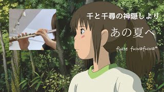 【フルート】あの夏へ / 千と千尋の神隠し ＊フルート4重奏＊Ghibli