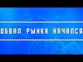 Коррекция на рынке началась + обзор эмитентов РФ (уровни входа)