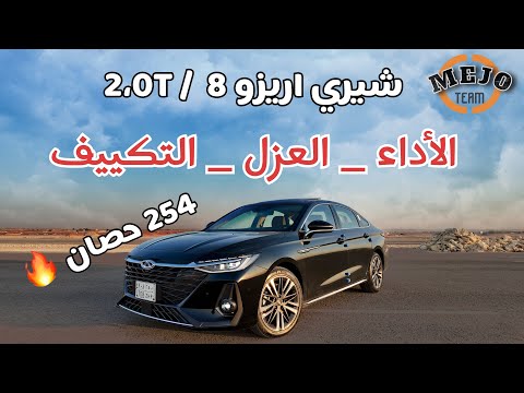 اختبار شيري اريزو 8 مكينة كبيرة   8