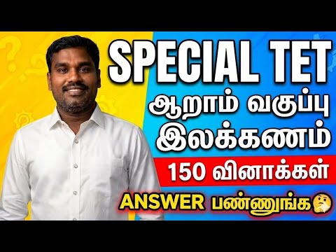 6TH TAMIL PAPER 1&2 150 QUESTIONS  LIVE
