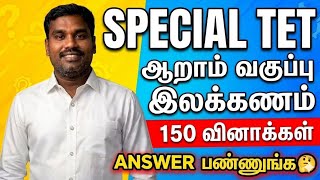 6TH TAMIL PAPER 1&2 150 QUESTIONS LIVE