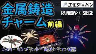 ホワイトメタル鋳造でR6Sのチャームを作成（1/3） 前編：鋳型編