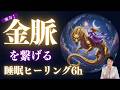 ただ眠り..繁栄と栄華の「宇宙金脈」と繋がる、新月の夜の6h睡眠