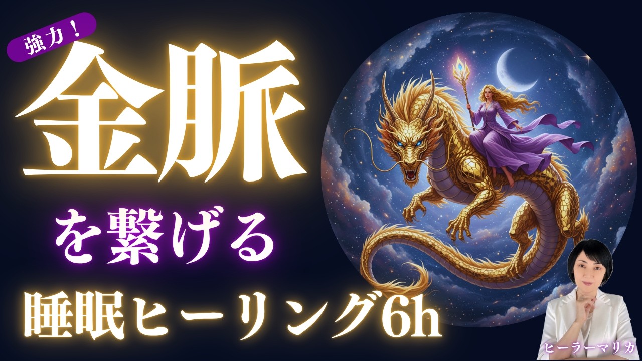 ただ眠り..繁栄と栄華の「宇宙金脈」と繋がる、新月の夜の6h睡眠