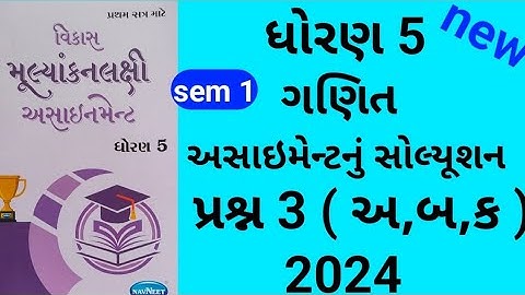 dhoran 5 maths sem 1 assignment solution પ્રશ્ન 3  અ,બ,ક | std 5 ganit sem 1 assignment solution