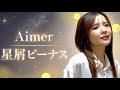【歌まね】Aimer/星屑ビーナス 歌ってみた。