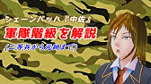軍隊の階級 Tvドラマやアニメに登場するキャラを階級別に紹介 Youtube 軍隊の階級 Tvドラマやアニメに登場するキャラを階級別に紹介 Youtube