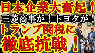 【『日本経済を守れ！トランプ関税に耐えろ！』なんと日本企業が大奮起！三菱商事が米国に突撃！トヨタが価格防衛を宣言！日本経済新聞がトランプに怒りの咆哮！】日本はきっと大丈夫！政治もコバホークがトランプ政