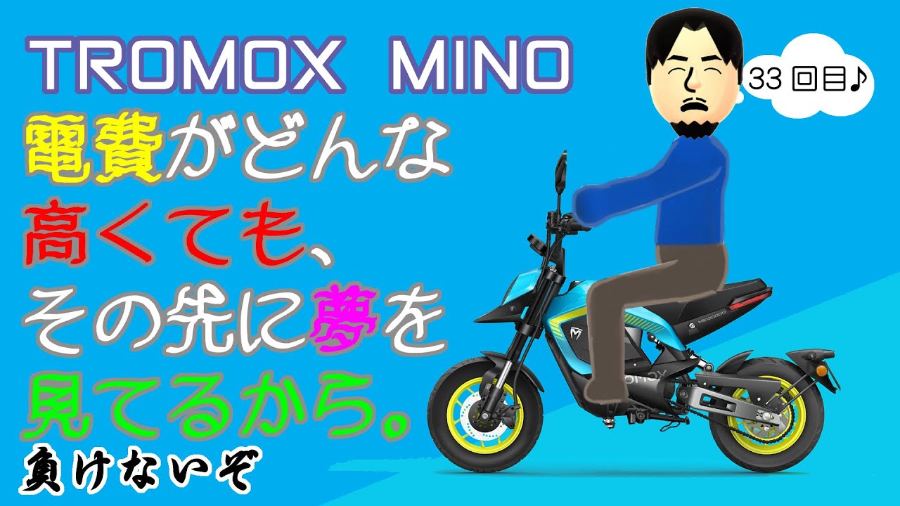 電動バイク】TROMOX MINO #33 電費にまつわるエトセトラ - YouTube