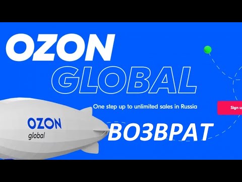 Лайфхак. Азбука OZON. Как сделать возврат товаров из-за рубежа. OZON Global и возврат товара.