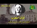قران المغرب 15 رمضان 1443 الشيخ على محمود سورة يوسف وقصار السور