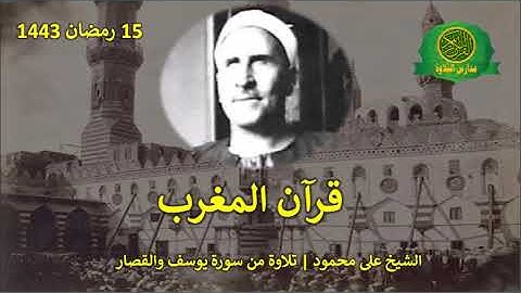 قران المغرب 15 رمضان 1443 || الشيخ على محمود || سورة يوسف وقصار السور