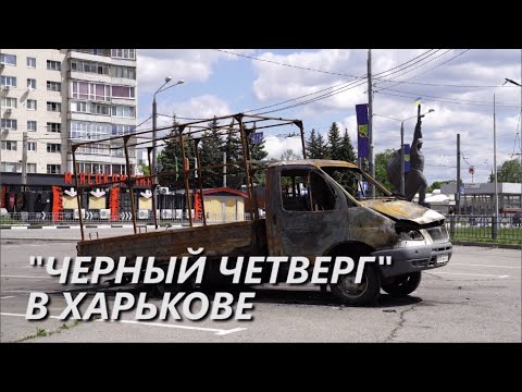 "Черный четверг" в Харькове: последствия обстрела Павлового Поля оккупантами рф