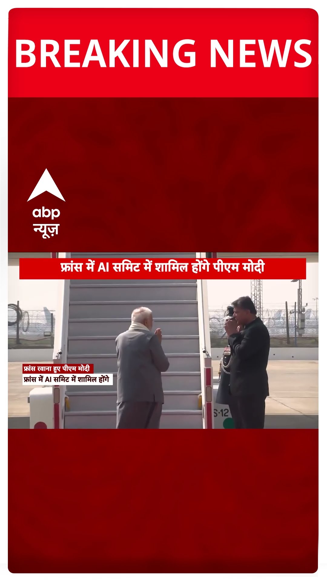 France दौरे पर रवाना हुए PM Modi, AI समेत कई मुद्दों पर होगी द्विपक्षीय वार्ता | #shorts
