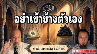 อย่าทำชั่ว เพราะเข้าข้างตัวเอง |  podcast โตตาล จากไลฟที่14 Full Ep