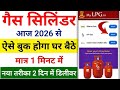 LPG Gas Book Kaise Kare | How To Book LPG Gas Online | lpg gas booking online 2026 | lpg gas booking