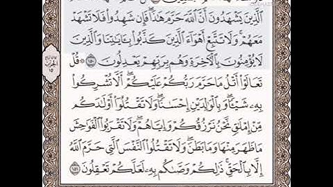 حفظ سورة الأنعام الآيتين (١٥٠_١٥١)مكررتين {١٠مرات}بتلاوة رائعة للشيخ /محمد أيوب